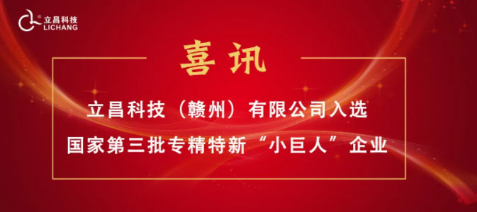 【喜訊】立昌新材料，入選國家級第三批專精特新“小巨人”企業(yè)